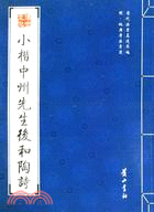 歷代法書真跡萃編：明·姚廣孝法書選.小楷中州先生后和陶詩（簡體書）