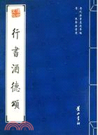 歷代法書真跡萃編：清·朱耷法書選.行書酒德頌（簡體書）