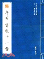 歷代法書真跡萃編：宋‧蔡襄法書選‧行草書札十一種（簡體書）