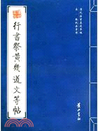 歷代書法真跡萃編：宋·蘇試法書選.行書祭黃幾道文等帖（簡體書）