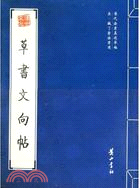 歷代法書真跡萃編：宋·魏了翁法書選.草書文向帖（簡體書）