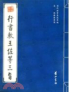 歷代法書真跡萃編：宋·趙眘法書選.行書敕王佐等三旨（簡體書）