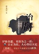 治腐(中國歷代政權建設明鑒)（簡體書）