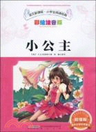語文新課標 小學生閱讀經典：小公主（簡體書）