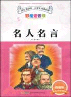 語文新課標 小學生閱讀經典：名人名言（簡體書）