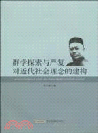 群學探索與嚴復對近代社會理念的建構（簡體書）