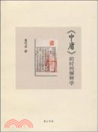 《中庸》的時間解釋學（簡體書）