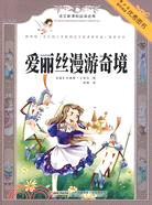 語文新課標必讀經典：愛麗絲漫遊奇境（簡體書）