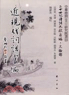 近現代詞話叢編（簡體書）