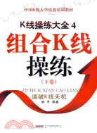 K線操練大全4：組合K線操練(下卷)（簡體書）