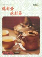 茶風系列：選好壺 泡好茶（簡體書）