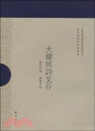 大螺居詩文存（簡體書）