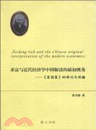 求富與近代經濟學中國解讀的最初視角（簡體書）