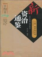 新資治通鑑 第三冊：三國魏晉南北朝（簡體書）