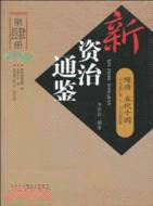 新資治通鑑 第四冊：隋唐五代十國（簡體書）