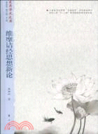 維摩詰經思想新論（簡體書）