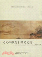 《文心雕龍》研究史論（簡體書）