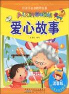 好孩子必讀榜樣故事：愛心故事（簡體書）
