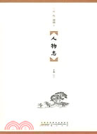 人物志（簡體書）