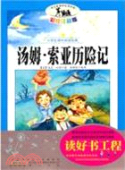 湯姆‧索亞歷險記(注音彩繪版)（簡體書）