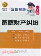 法律幫助一點通：家庭財産糾紛（簡體書）