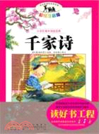 千家詩(注音彩繪版)（簡體書）