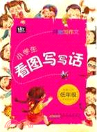 開始寫作文：小學生看圖寫寫話(低年級)（簡體書）