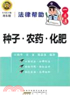 法律幫助一點通：種子、農藥、化肥（簡體書）