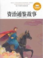 資治通鑑故事（簡體書）