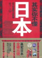其實你不懂日本：你不知道的日本風情（簡體書）