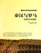 秦漢羅馬：帝國時代的倒影（簡體書）