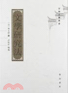 文學研究法（簡體書）