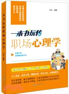 一本書玩轉職場心理學（簡體書）