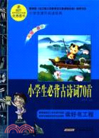 小學生必背古詩詞70首（簡體書）
