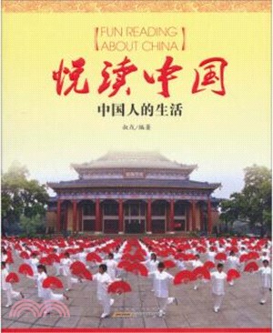 悅讀中國：中國人的生活(中文版)（簡體書）