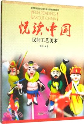 悅讀中國：民間工藝美術(中文版)（簡體書）