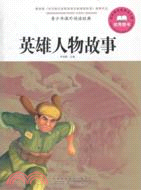 英雄人物故事（簡體書）