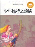 少年維特之煩惱（簡體書）