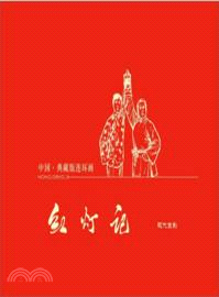 中國‧典藏版連環畫：紅燈記‧現代京劇（簡體書）