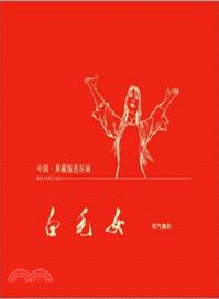 中國．典藏版連環畫：白毛女（簡體書）