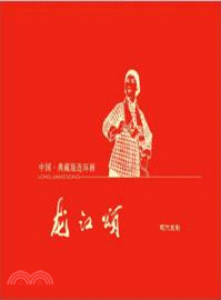 中國．典藏版連環畫：龍江頌（簡體書）