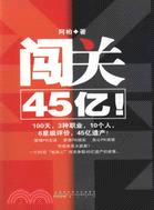 闖關45億（簡體書）