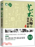 藝術大師的流年碎影（簡體書）