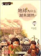 打造藍色地球：地球為什麼越來越熱？（簡體書）