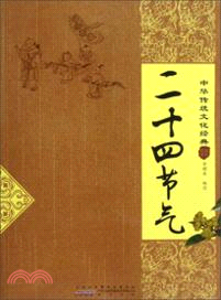中華傳統文化經典：二十四節氣（簡體書）