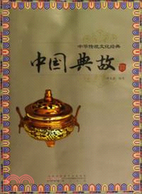 中華傳統文化經典：中國典故（簡體書）