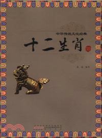 中華傳統文化經典：十二生肖（簡體書）