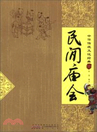 中華傳統文化經典：民間廟會（簡體書）