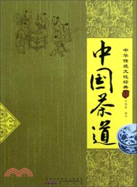 中華傳統文化經典：中國茶道（簡體書）
