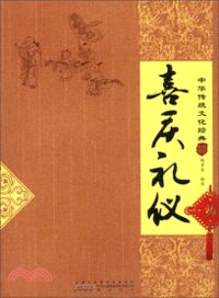 中華傳統文化經典：喜慶禮儀（簡體書）